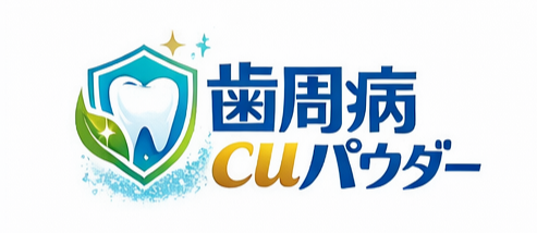 歯周病Cuパウダー